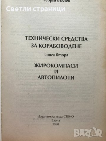 Технически средства за корабоводене - Георги Вълчев, снимка 2 - Специализирана литература - 37755569
