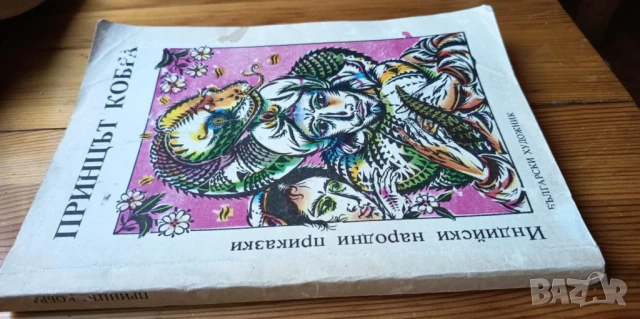 Принцът кобра - индийски народни приказки, снимка 6 - Детски книжки - 51184533