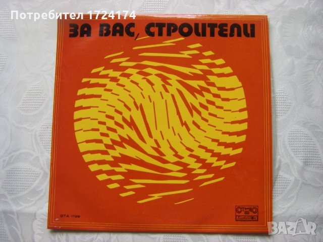 ВТА 1729 - За вас, строители