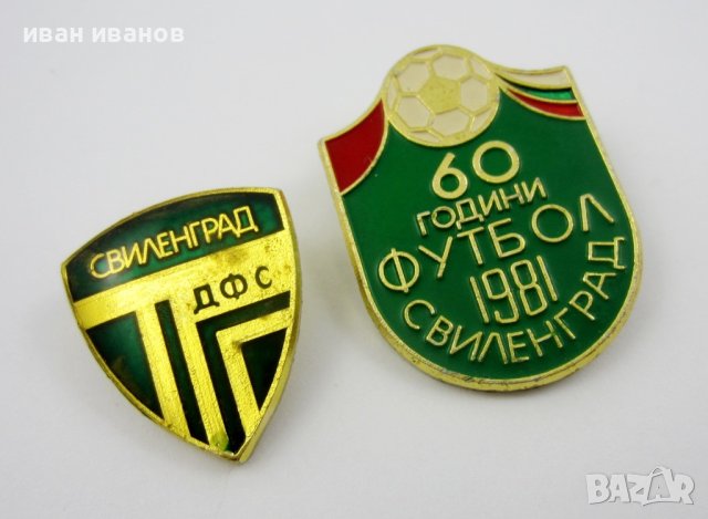 Футбол-Колекция футболни значки-Стари значки-България, снимка 7 - Футбол - 42808703