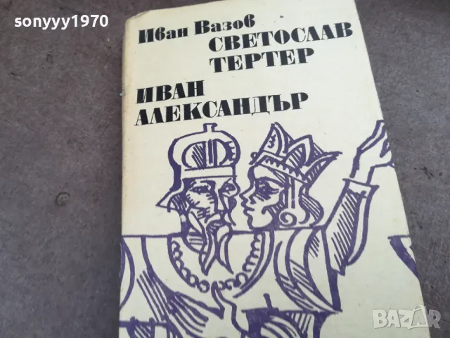 ИВАН ВАЗОВ 2201250826, снимка 3 - Художествена литература - 48777676