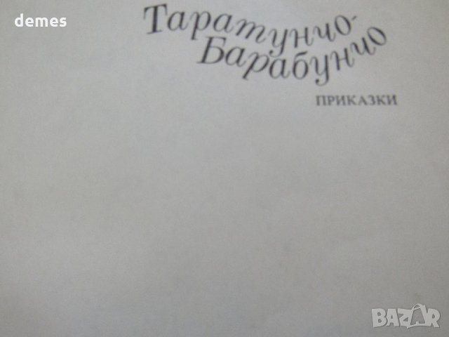 Кина Къдрева-Таратунчо-Барабунчо , снимка 3 - Детски книжки - 30790153