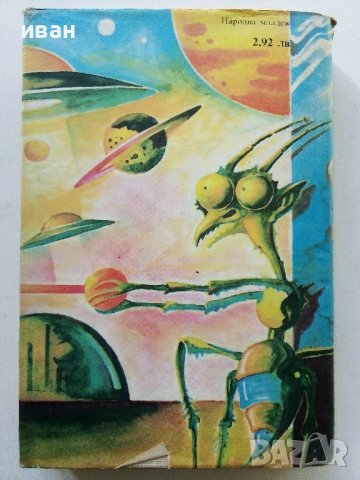 Избрани фантастични произведения том 2 - А.Азимов - 1989г., снимка 5 - Художествена литература - 38451605