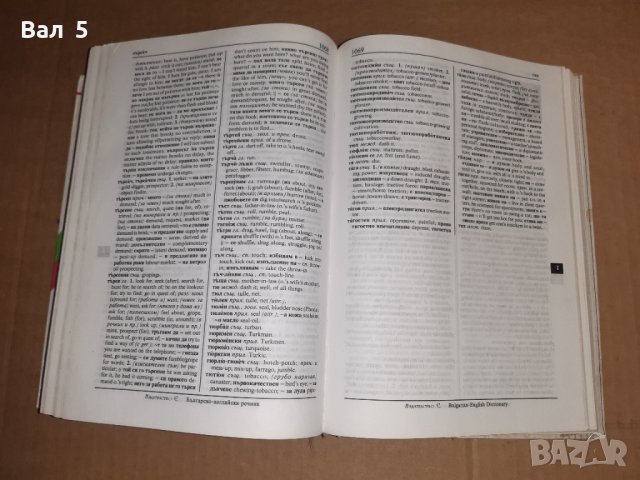 Българско - английски речник 2001 г, снимка 5 - Чуждоезиково обучение, речници - 39727989