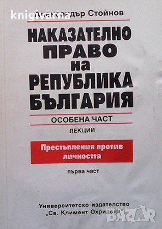 Наказателно право на Република България Александър Стойнов, снимка 2 - Специализирана литература - 35088307