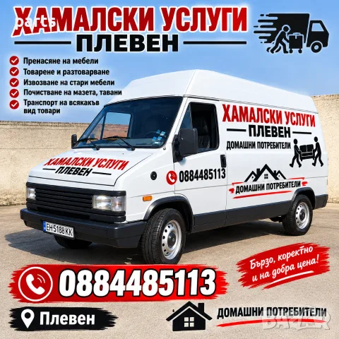 Хамалски Услуги Плевен