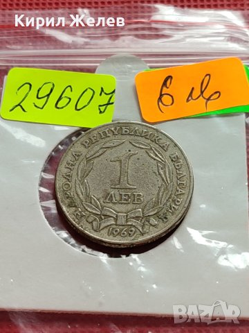 МОНЕТА 1 лев 1969г. Паметник ЦАР ОСВОБОДИТЕЛ ЗА КОЛЕКЦИЯ 29607, снимка 9 - Нумизматика и бонистика - 42546136