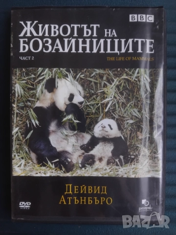 Животът на бозайните DVD филм BBC