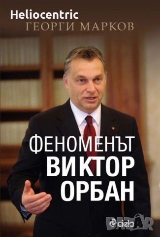 Феноменът Виктор Орбан