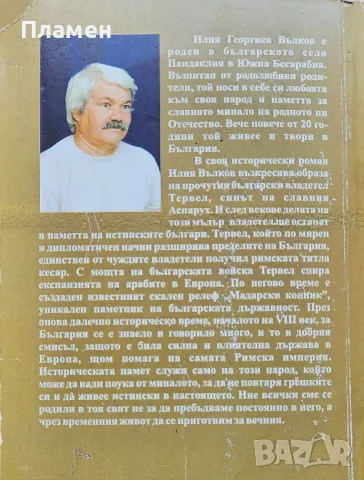 Тервел, синът на Аспарух Илия Вълков , снимка 2 - Българска литература - 49301260