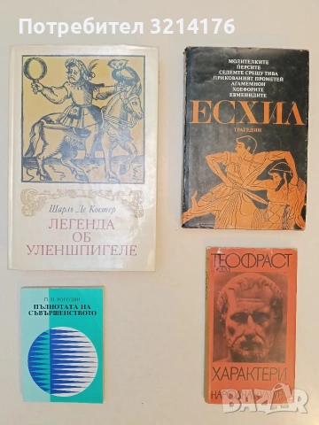 Характери - Теофраст (1968)