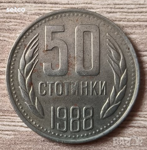 50 стотинки 1988 година  д38
