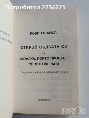 Открий съдбата си с Монаха, който продаде своето Ферари, снимка 8 - Художествена литература - 53237361