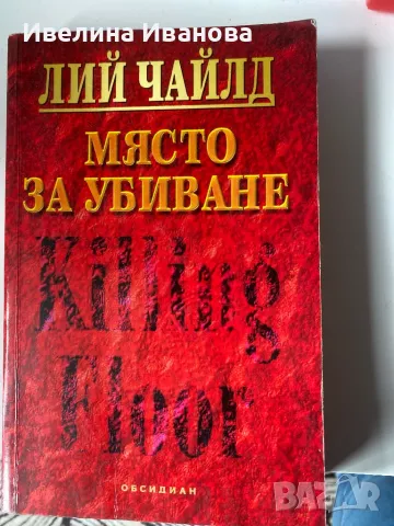 Място за убиване - Лий Чайлд