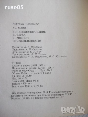 Книга"Кондиционирование воздуха в мясной...-А.Гоголин"-240ст, снимка 10 - Специализирана литература - 37898531