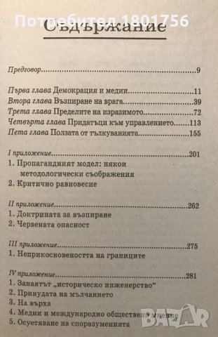 Необходими илюзии Промиване на мозъците в демократичните общества - Ноам Чомски, снимка 3 - Специализирана литература - 30062221