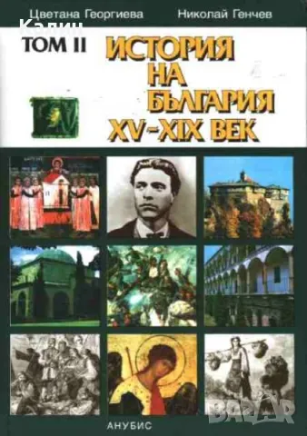том втори История на България XV-XIX век-Николай Генчев и Цветана Георгиева