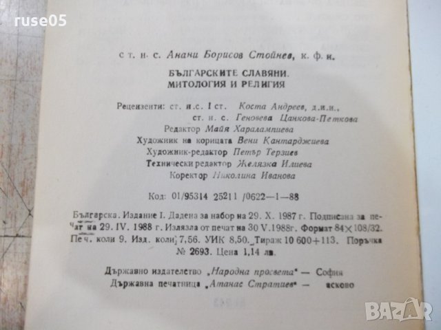 Книга"Българските славяни.Митове и религия-А.Стойнев"-144стр, снимка 7 - Специализирана литература - 34411508