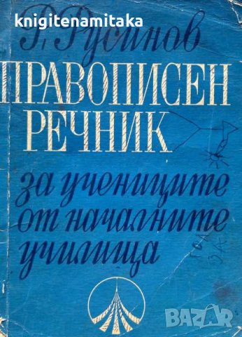 Правописен речник за учениците от началните училища - Русин Русинов