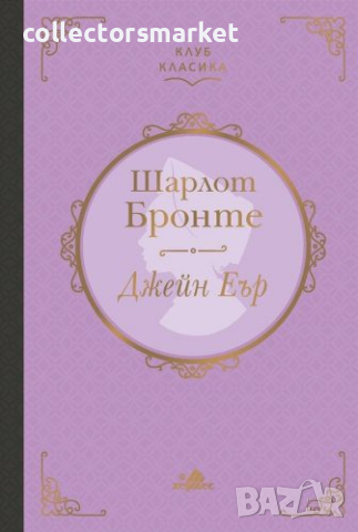 Джейн Еър (Клуб класика)