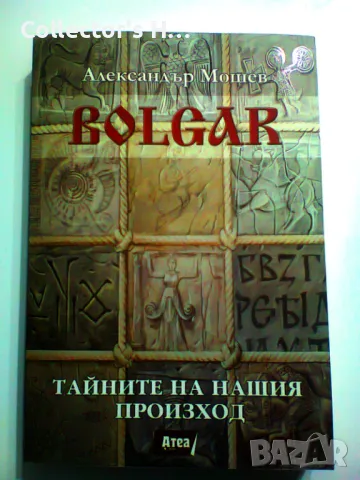 Книгата Александър Мошев - Bolgar: Тайните на нашия произход 