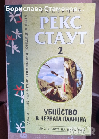 Рекс Стаут -  Убийство в черната планина