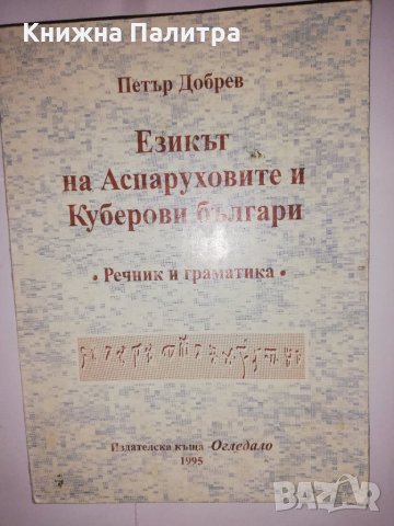 Езикът на Аспаруховите и Куберови българи Речник и граматика 