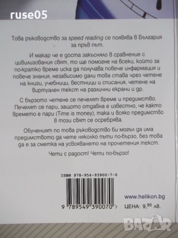 Книга "Чети по-бързо - Петър Иванов" - 120 стр., снимка 9 - Специализирана литература - 37370633