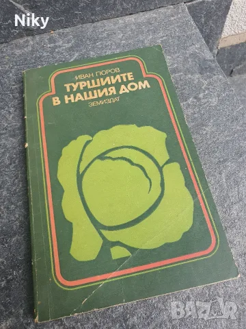 Ретро книга „Туршиите в нашия дом“ – Иван Гюров (Издателство Земиздат)
