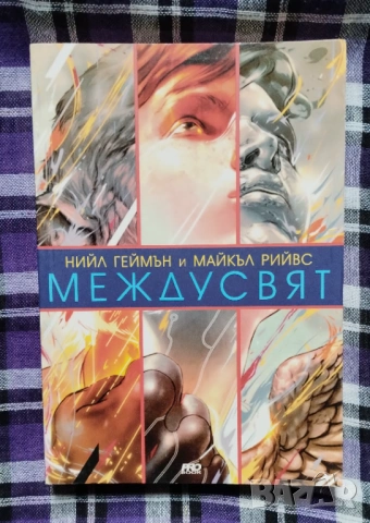 "Междусвят" на Майкъл Рийвс, Нийл Геймън