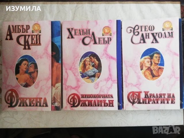 Джена - Амбър Кей/ Непокорната Джилиън - Хелън Леър/ Кралят на пиратите - Стеф Ан Холм