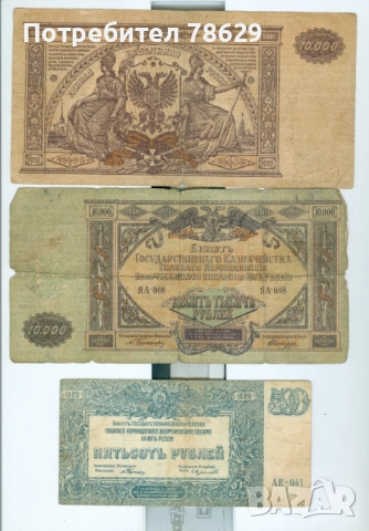 РЕДКИ РУСКИ БАНКНОТИ - БЯЛА ГВАРДИЯ