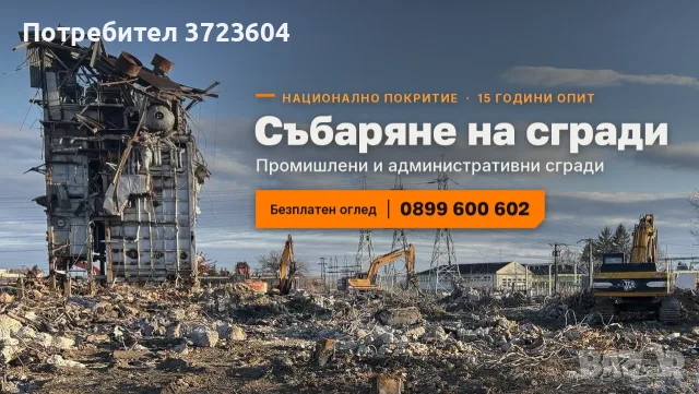 Събаряне на сгради