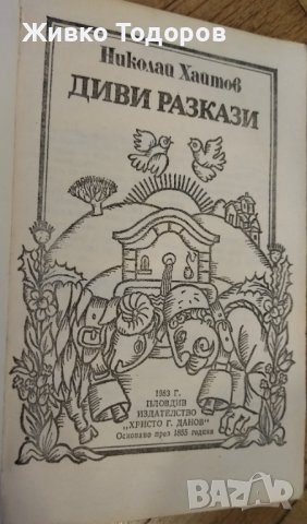 Диви разкази - Николай Хайтов, снимка 5 - Художествена литература - 38798171