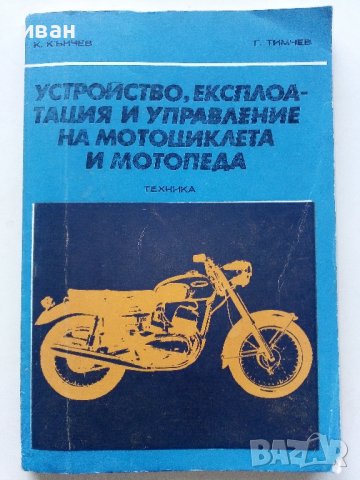 Устройство,експлоатация и управление на мотоциклета и мотопеда - К.Кънчев,Г.Тимчев - 1978г.