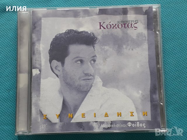 Δημήτρης Κόκοτας – 1995 - Συνείδηση, снимка 1 - CD дискове - 42471834