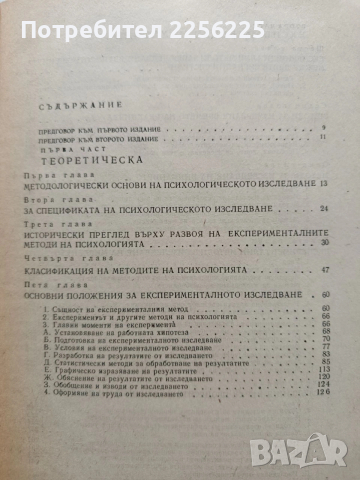 Експериментална психология, снимка 8 - Специализирана литература - 54031492