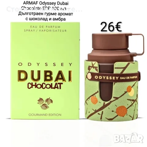 ARMAF Odyssey Dubai Chocolate EDP 100 мл – Дълготраен гурме аромат с шоколад и амбра, парфюм 