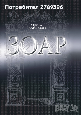 книгата "ЗОАР", снимка 2 - Художествена литература - 44775537