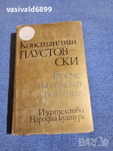 Константин Паустовски - Време на големи упования 