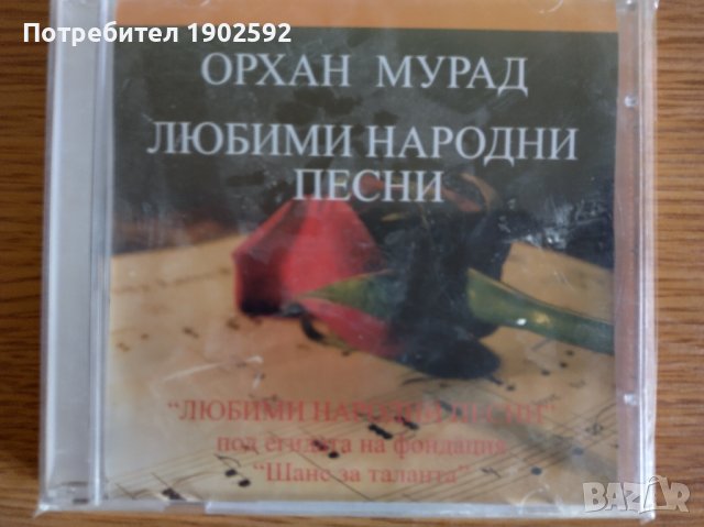 Орхан Мурад – Любими Народни Песни, снимка 1 - CD дискове - 38972069