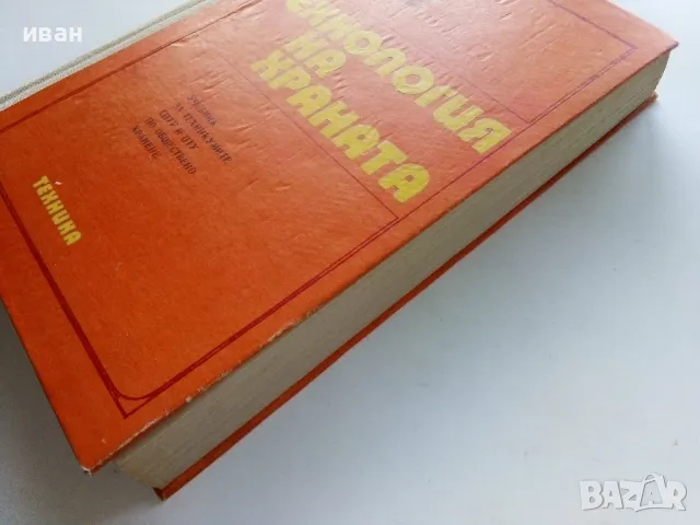 Технология на храната - М.Тенева,Ж.Матева,Ц.Добрева,С.Вучков,Й.Петров - 1975г., снимка 11 - Учебници, учебни тетрадки - 49699000