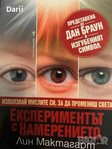 Експериментът с намерението. Използвай мислите си, за да промениш света- Лин Мактагарт