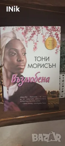 Възлюбена -  Тони Морисън