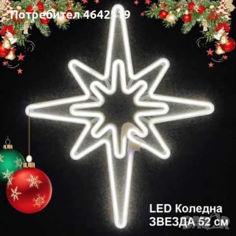 Светеща коледна LED звезда, водоустойчива,52 см