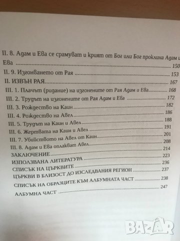 Сътворението в образи / Жана Пенчева, снимка 4 - Специализирана литература - 37094143