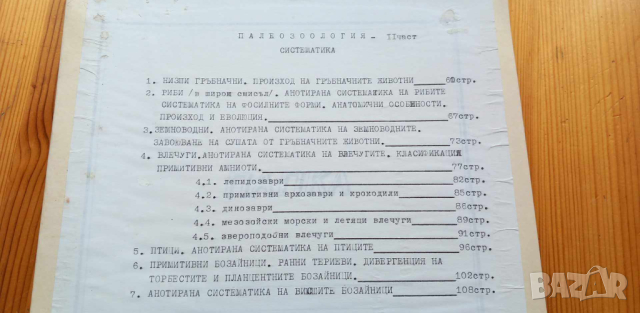 Лекции по палеозоология , снимка 3 - Специализирана литература - 44641538