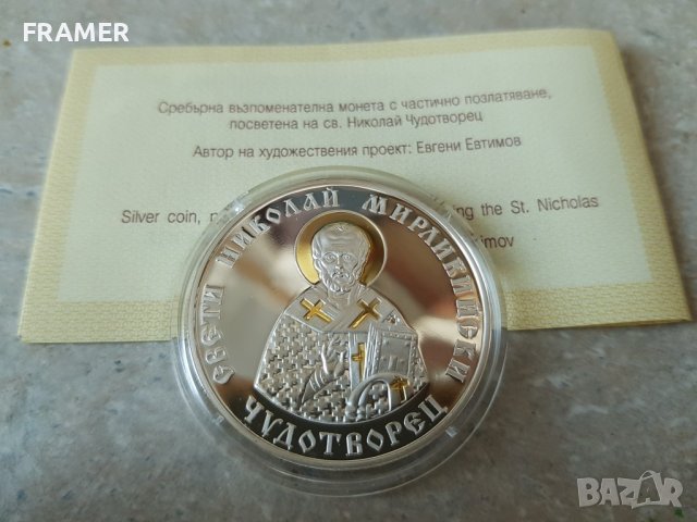 10 лева 2004 България Св. Николай Мирликийски Чудотворец, снимка 1