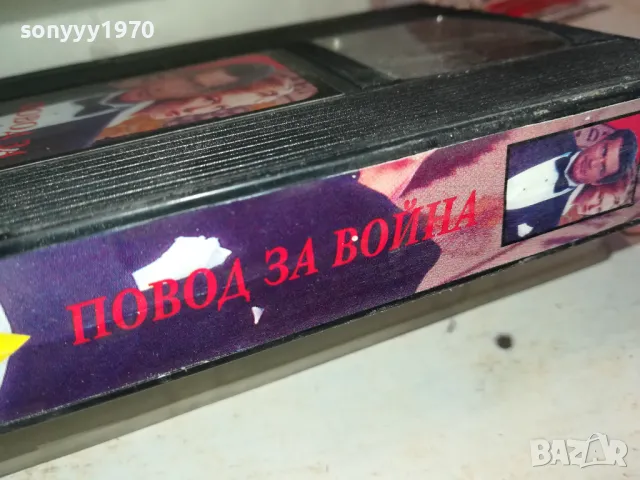 ПОВОД ЗА ВОЙНА-VHS VIDEO ORIGINAL TAPE 2901251149, снимка 9 - Други жанрове - 48876202