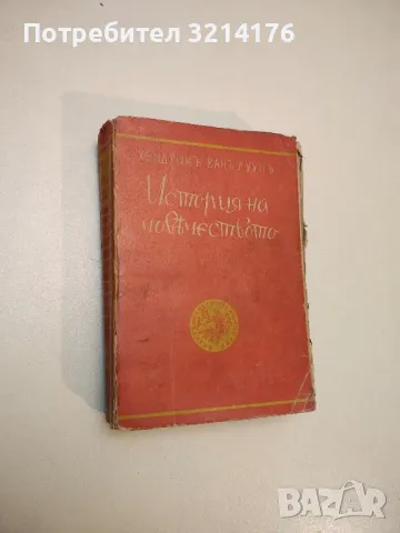 История на човѣчеството - Хендрик ван Луун